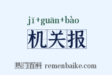 机关报是什么意思的图片